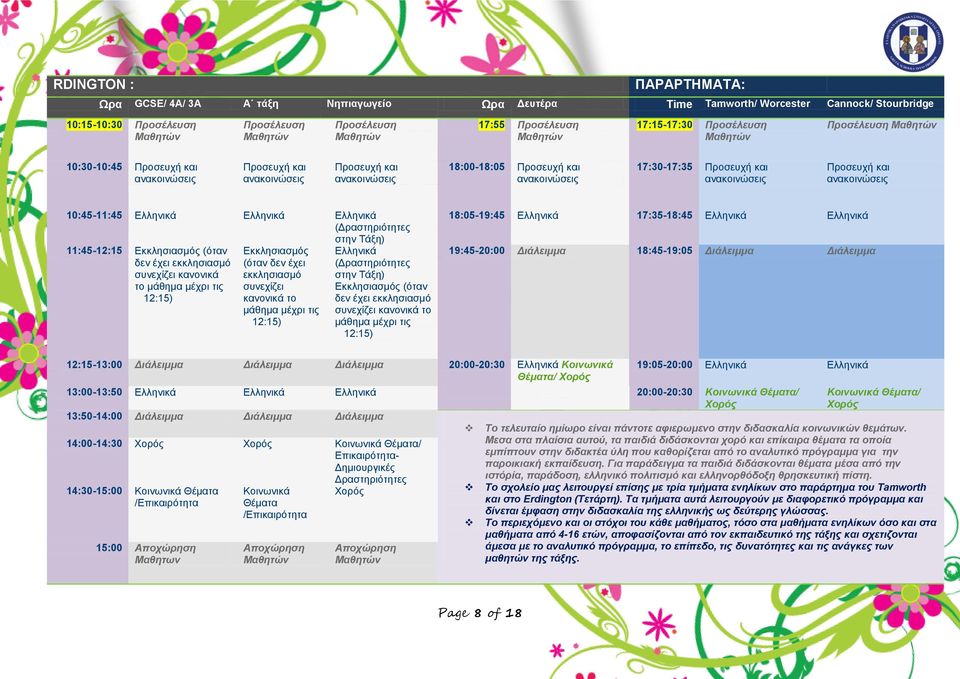 17:30-17:35 Προσευχή και ανακοινώσεις Προσευχή και ανακοινώσεις 10:45-11:45 Ελληνικά Ελληνικά Ελληνικά (Δραστηριότητες στην Τάξη) 11:45-12:15 Εκκλησιασμός (όταν δεν έχει εκκλησιασμό συνεχίζει