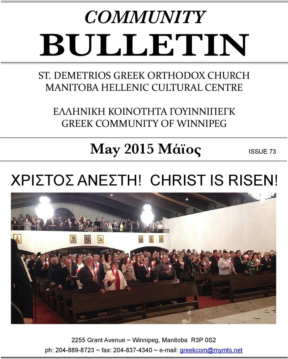 ΚΟΙΝΟΤΗΤΑ ΓΟΥΙΝΝΙΠΕΓΚ GREEK COMMUNITY OF WINNIPEG May 2015 Μάϊος ISSUE 73