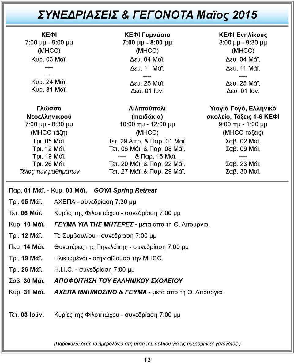 Τρι. 26 Μάϊ. Τέλος των μαθημάτων Λιλιπούπολι (παιδάκια) 10:00 πμ - 12:00 μμ (MHCC) Τετ. 29 Απρ. & Παρ. 01 Μαϊ. Τετ. 06 Μάϊ. & Παρ. 08 Μάϊ. ---- & Παρ. 15 Μάϊ. Τετ. 20 Μάϊ. & Παρ. 22 Μάϊ. Τετ. 27 Μάϊ.