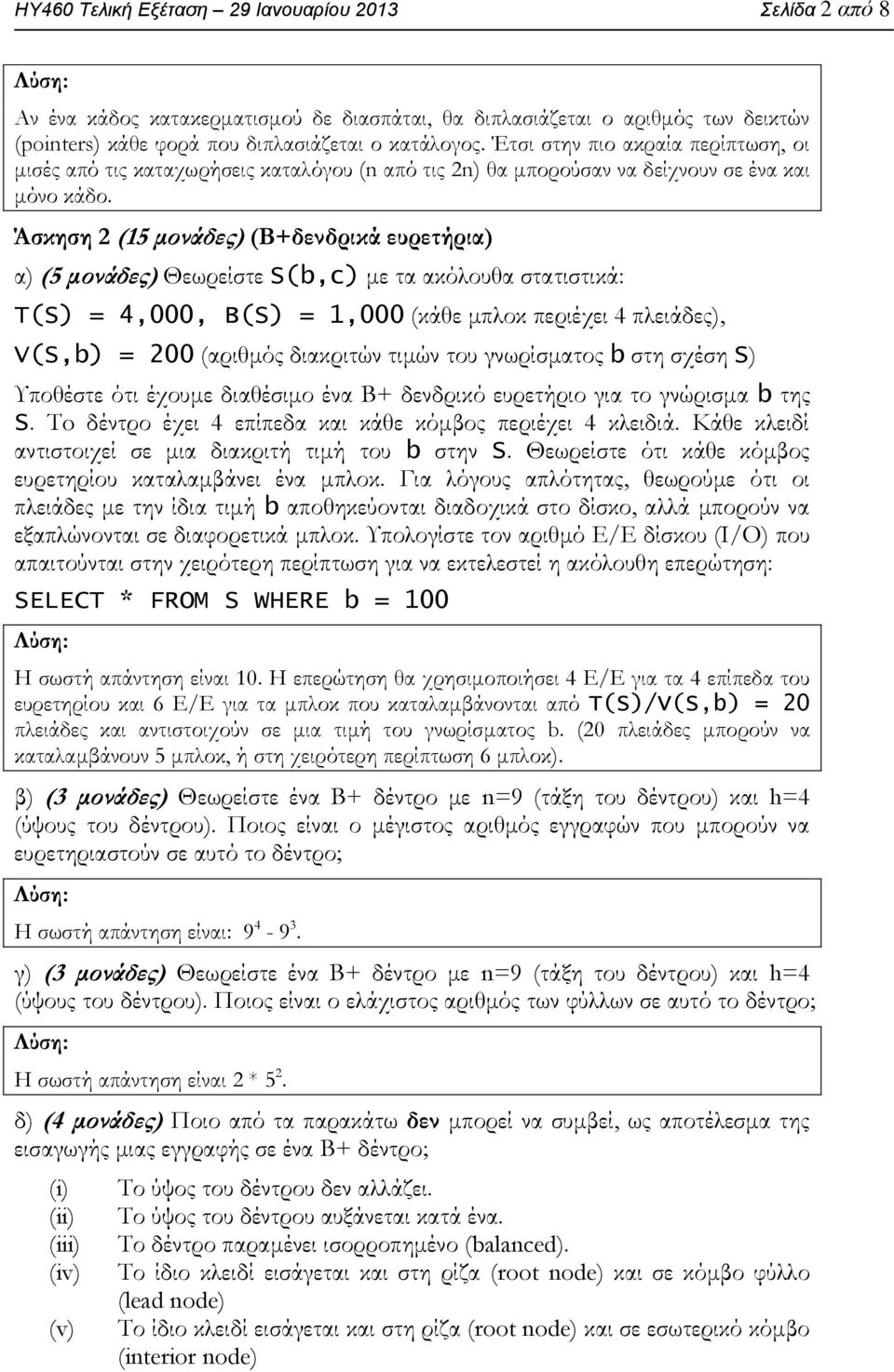 Άσκηση 2 (15 μονάδες) (B+δενδρικά ευρετήρια) α) (5 μονάδες) Θεωρείστε S(b,c) με τα ακόλουθα στατιστικά: T(S) = 4,000, B(S) = 1,000 (κάθε μπλοκ περιέχει 4 πλειάδες), V(S,b) = 200 (αριθμός διακριτών