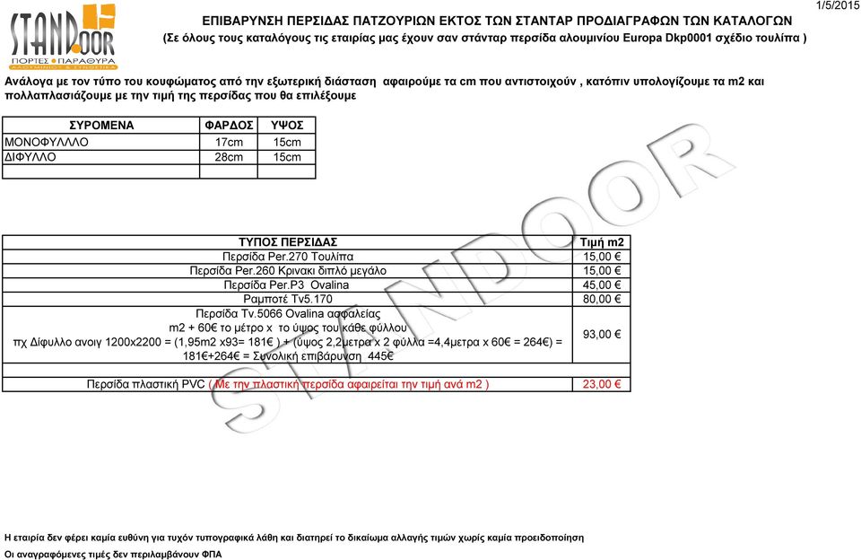 ΦΑΡΔΟΣ ΥΨΟΣ ΜΟΝΟΦΥΛΛΛΟ 17cm 15cm ΔΙΦΥΛΛΟ 28cm 15cm ΤΥΠΟΣ ΠΕΡΣΙΔΑΣ Περσίδα Per.270 Τουλίπα Περσίδα Per.260 Κρινακι διπλό μεγάλο Περσίδα Per.P3 Ovalina Ραμποτέ Τv5.170 Περσίδα Tv.