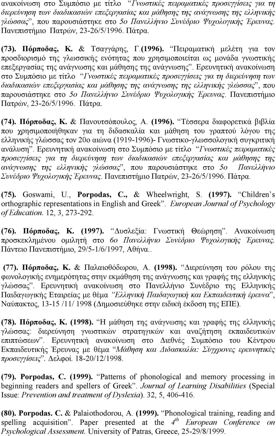 Πειραµατική µελέτη για τον προσδιορισµό της γλωσσικής ενότητας που χρησιµοποιείται ως µονάδα γνωστικής επεξεργασίας της ανάγνωσης και µάθησης της ανάγνωσης.