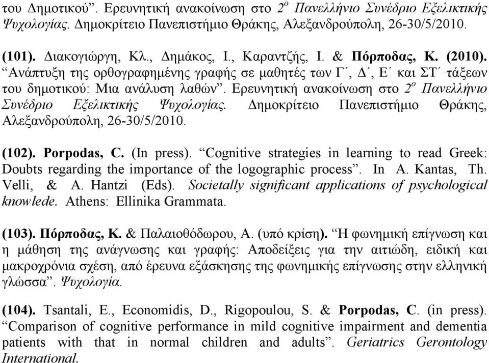 Ερευνητική ανακοίνωση στο 2 ο Πανελλήνιο Συνέδριο Εξελικτικής Ψυχολογίας. Δηµοκρίτειο Πανεπιστήµιο Θράκης, Αλεξανδρούπολη, 26-30/5/2010. (102). Porpodas, C. (In press).