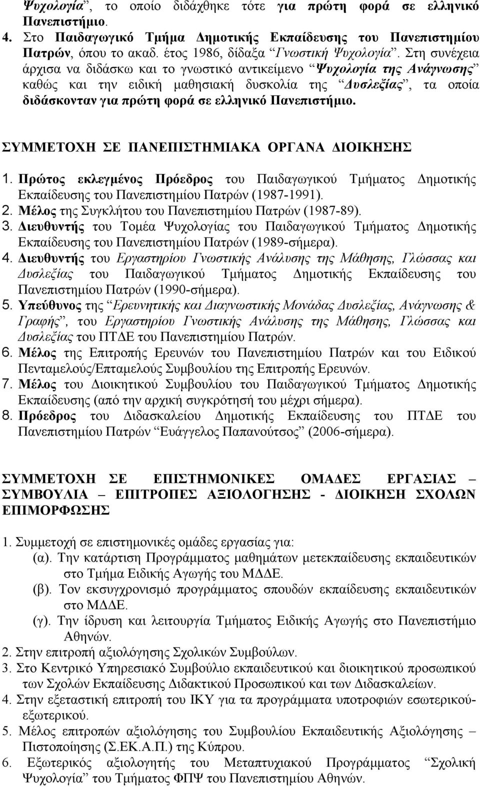 ΣΥΜΜΕΤΟΧΗ ΣE ΠΑΝΕΠΙΣΤΗΜΙΑΚΑ ΟΡΓΑΝΑ ΔΙΟΙΚΗΣΗΣ 1. Πρώτος εκλεγµένος Πρόεδρος του Παιδαγωγικού Τµήµατος Δηµοτικής Εκπαίδευσης του Πανεπιστηµίου Πατρών (1987-1991). 2.