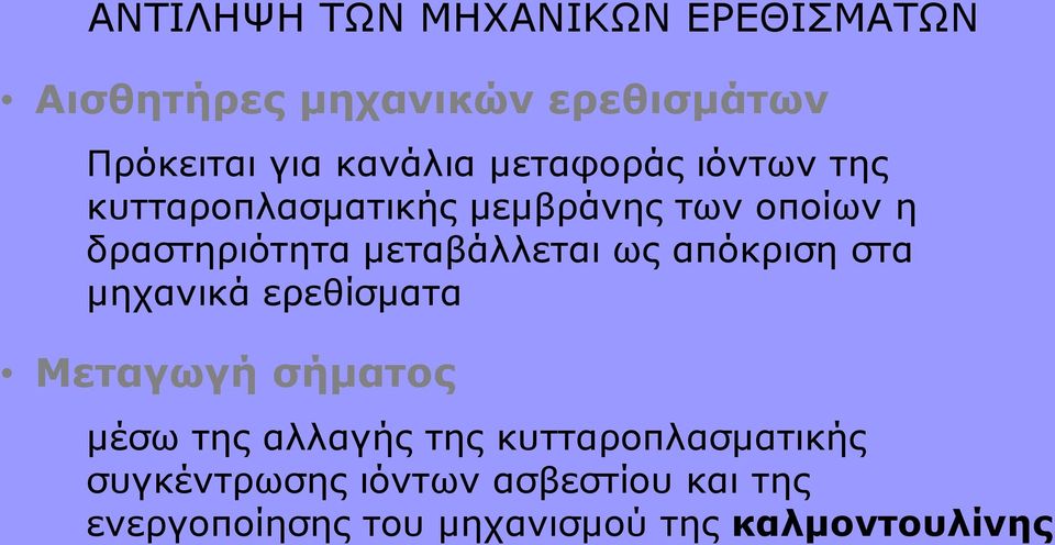 ως απόκριση στα μηχανικά ερεθίσματα Μεταγωγή σήματος μέσω της αλλαγής της