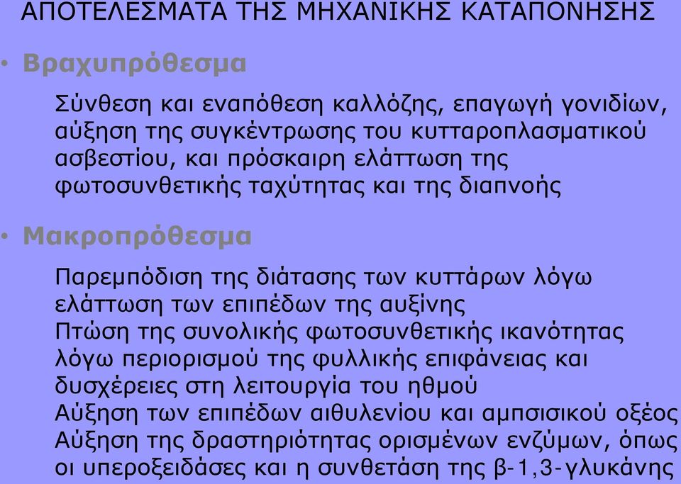 επιπέδων της αυξίνης Πτώση της συνολικής φωτοσυνθετικής ικανότητας λόγω περιορισμού της φυλλικής επιφάνειας και δυσχέρειες στη λειτουργία του ηθμού