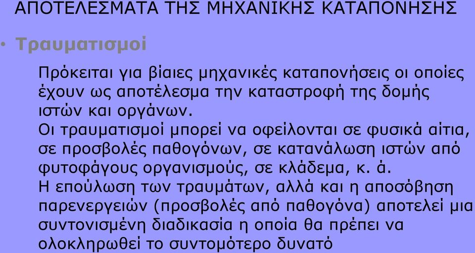 Οι τραυματισμοί μπορεί να οφείλονται σε φυσικά αίτια, σε προσβολές παθογόνων, σε κατανάλωση ιστών από φυτοφάγους