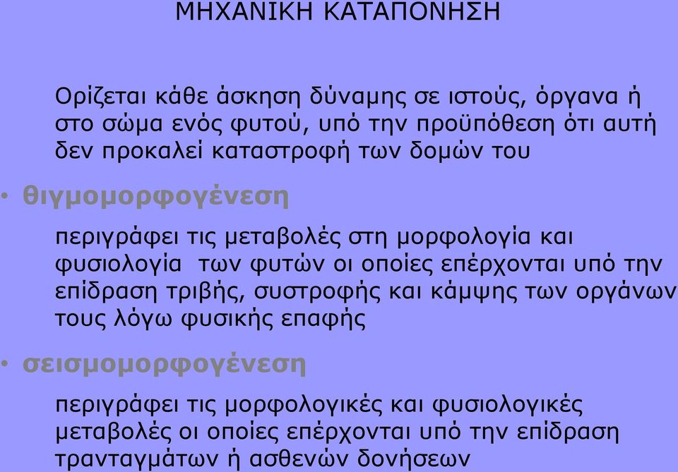 οι οποίες επέρχονται υπό την επίδραση τριβής, συστροφής και κάμψης των οργάνων τους λόγω φυσικής επαφής