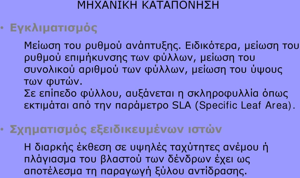 των φυτών. Σε επίπεδο φύλλου, αυξάνεται η σκληροφυλλία όπως εκτιμάται από την παράμετρο SLA (Specific Leaf Area).