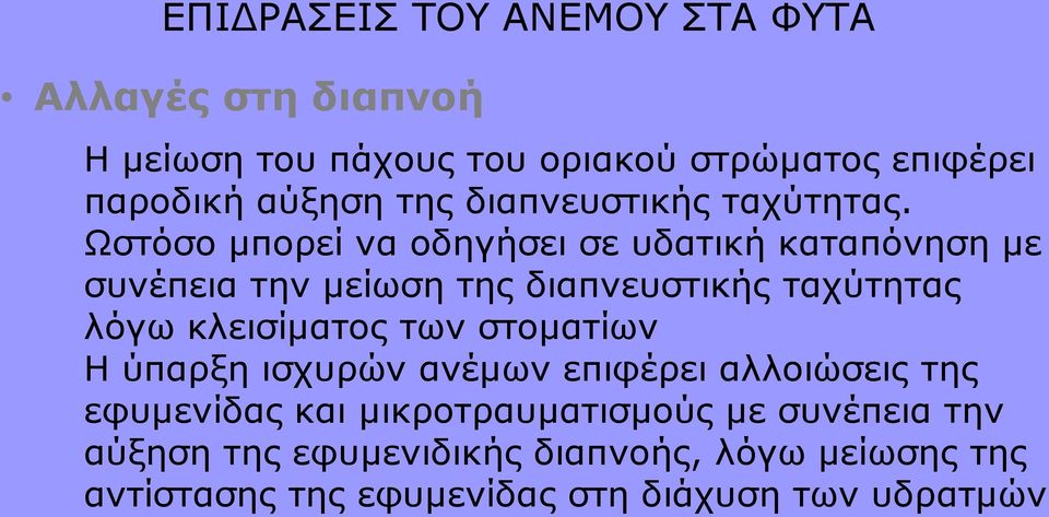 Ωστόσο μπορεί να οδηγήσει σε υδατική καταπόνηση με συνέπεια την μείωση της διαπνευστικής ταχύτητας λόγω κλεισίματος