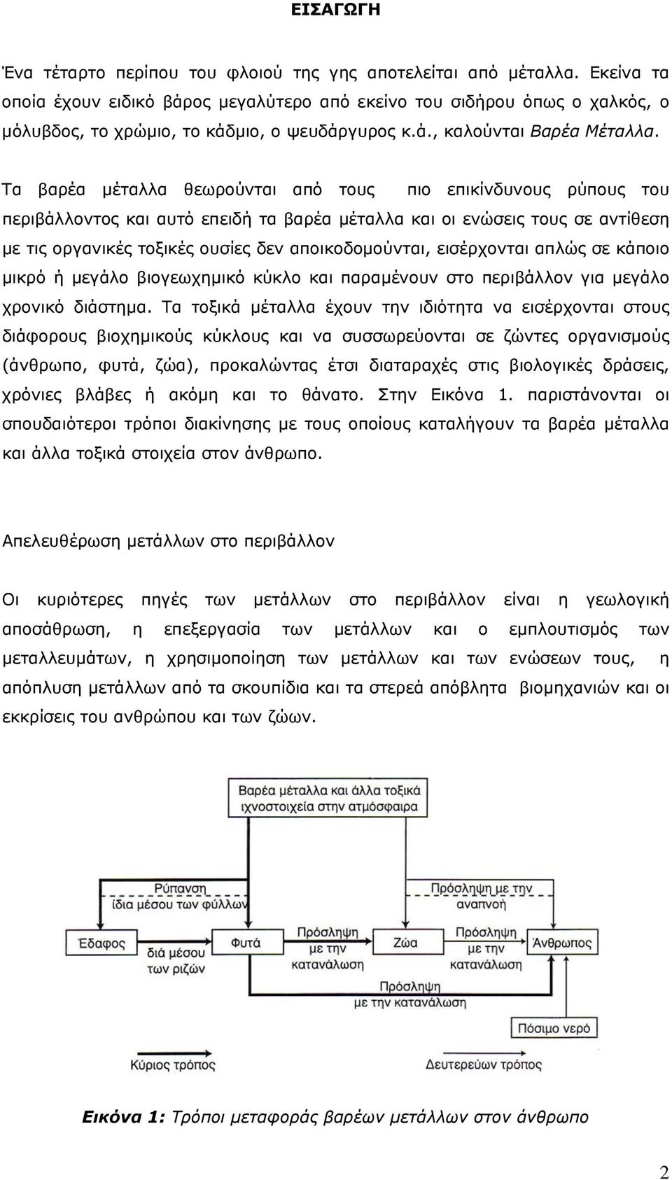 Τα βαρέα μέταλλα θεωρούνται από τους πιο επικίνδυνους ρύπους του περιβάλλοντος και αυτό επειδή τα βαρέα μέταλλα και οι ενώσεις τους σε αντίθεση με τις οργανικές τοξικές ουσίες δεν αποικοδομούνται,