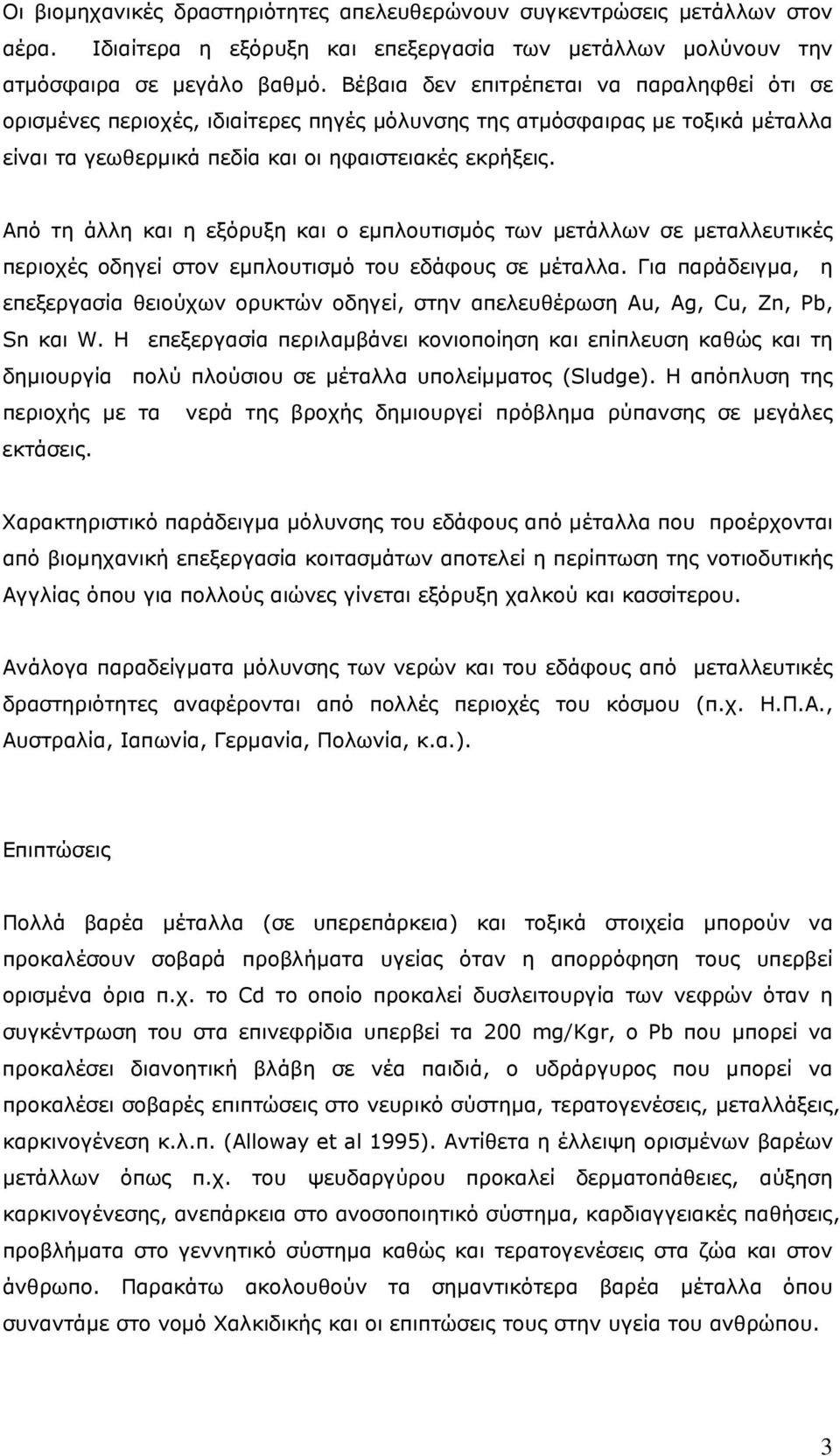 Από τη άλλη και η εξόρυξη και ο εμπλουτισμός των μετάλλων σε μεταλλευτικές περιοχές οδηγεί στον εμπλουτισμό του εδάφους σε μέταλλα.