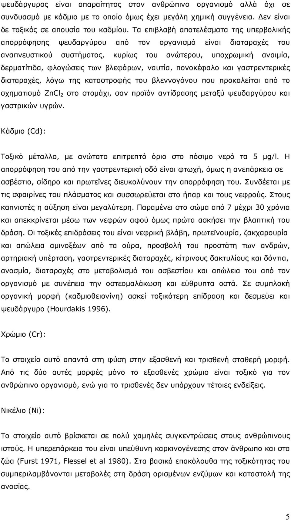 βλεφάρων, ναυτία, πονοκέφαλο και γαστρεντερικές διαταραχές, λόγω της καταστροφής του βλεννογόνου που προκαλείται από το σχηματισμό ΖnCl 2 στο στομάχι, σαν προϊόν αντίδρασης μεταξύ ψευδαργύρου και