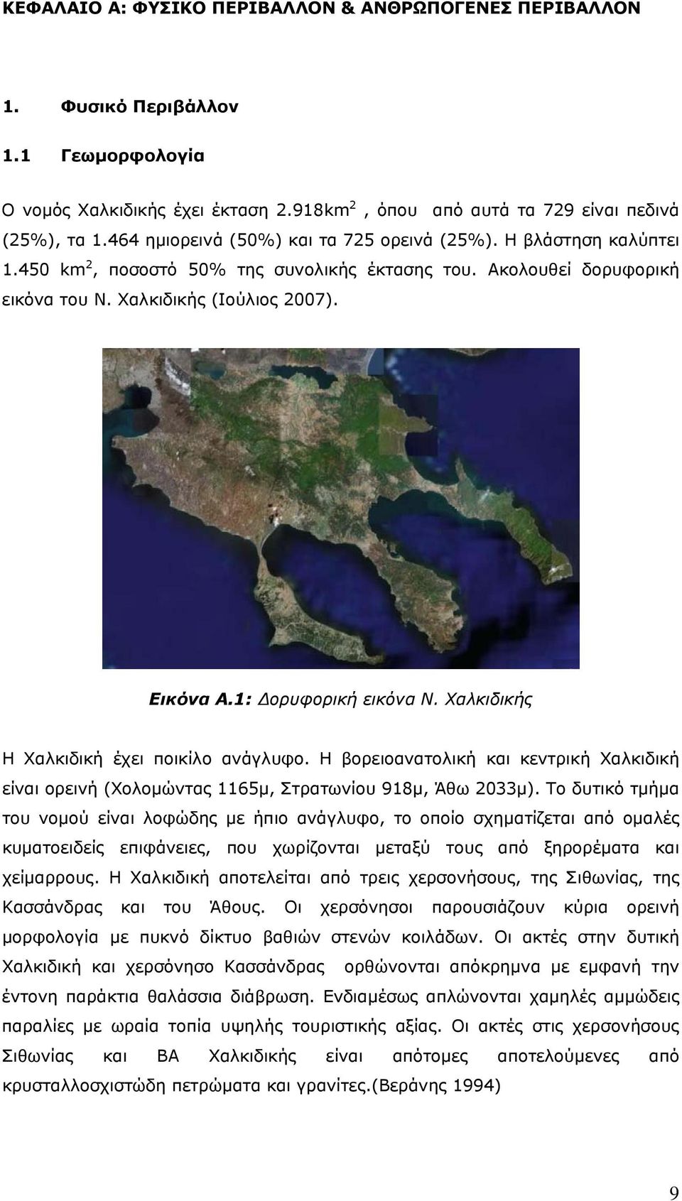 1: Δορυφορική εικόνα Ν. Χαλκιδικής Η Χαλκιδική έχει ποικίλο ανάγλυφο. Η βορειοανατολική και κεντρική Χαλκιδική είναι ορεινή (Χολομώντας 1165μ, Στρατωνίου 918μ, Άθω 2033μ).