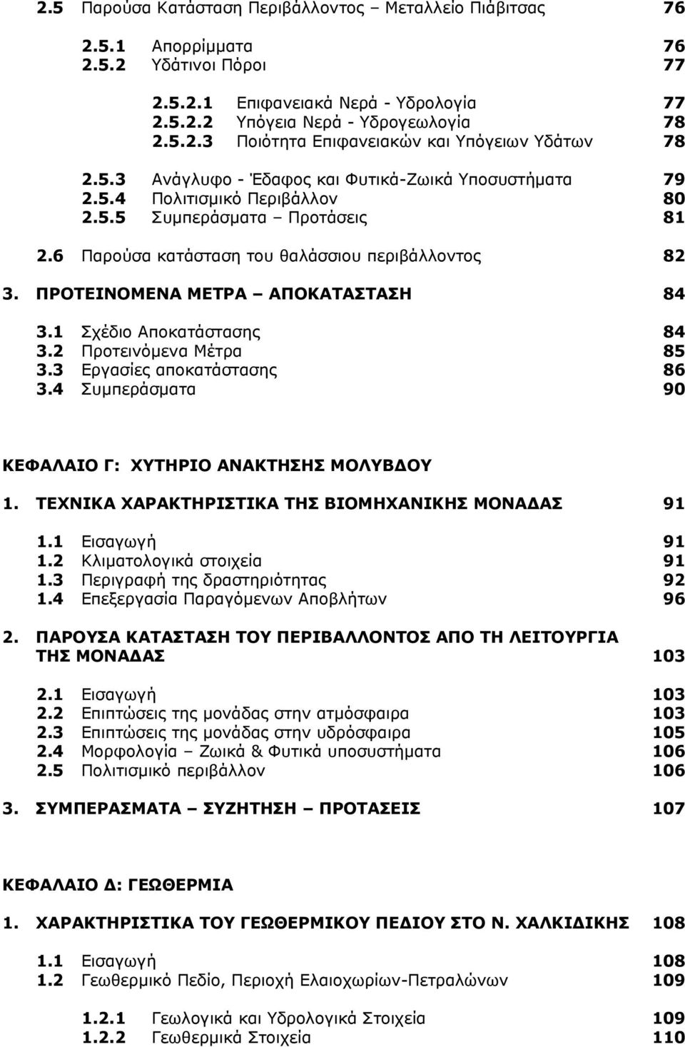 ΠΡΟΤΕΙΝΟΜΕΝΑ ΜΕΤΡΑ ΑΠΟΚΑΤΑΣΤΑΣΗ 84 3.1 Σχέδιο Αποκατάστασης 84 3.2 Προτεινόμενα Μέτρα 85 3.3 Εργασίες αποκατάστασης 86 3.4 Συμπεράσματα 90 ΚΕΦΑΛΑΙΟ Γ: ΧΥΤΗΡΙΟ ΑΝΑΚΤΗΣΗΣ ΜΟΛΥΒΔΟΥ 1.