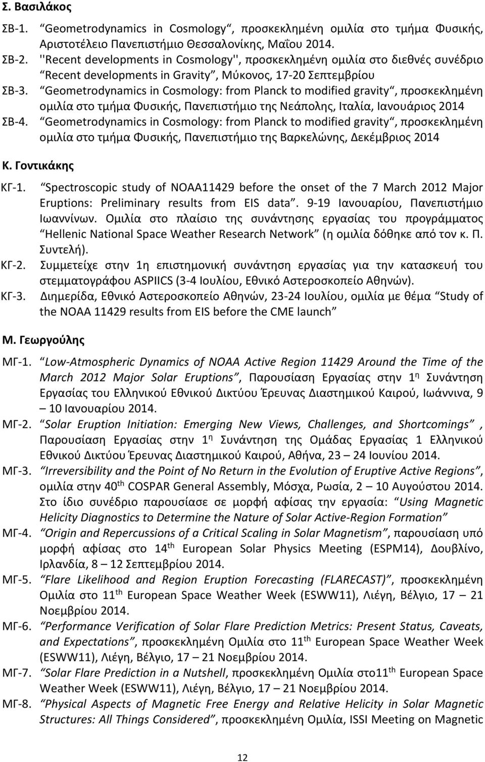 Geometrodynamics in Cosmology: from Planck to modified gravity, προσκεκλημένη ομιλία στο τμήμα Φυσικής, Πανεπιστήμιο της Νεάπολης, Ιταλία, Ιανουάριος 2014 ΣΒ 4.