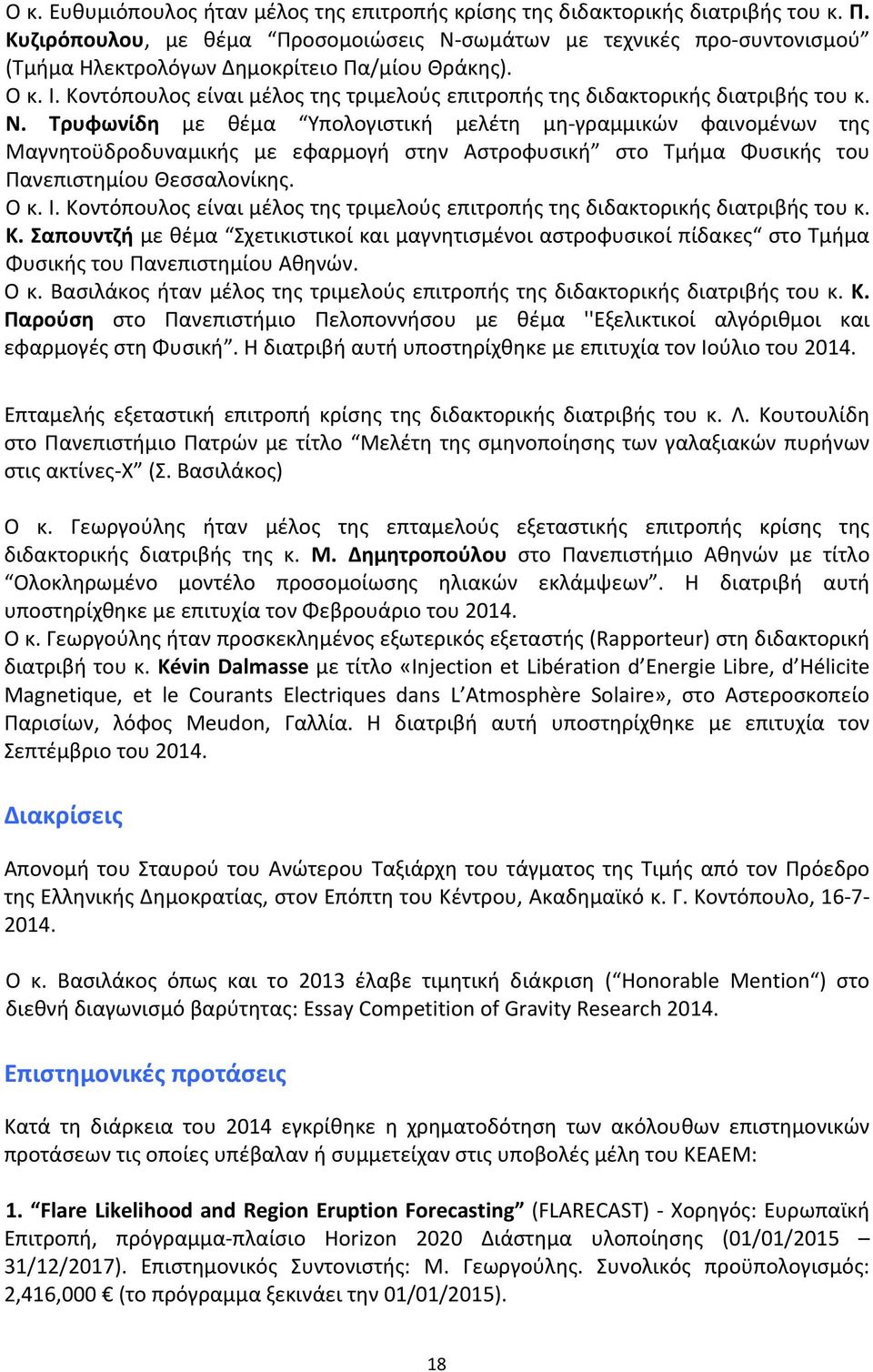 Κοντόπουλος είναι μέλος της τριμελούς επιτροπής της διδακτορικής διατριβής του κ. Ν.