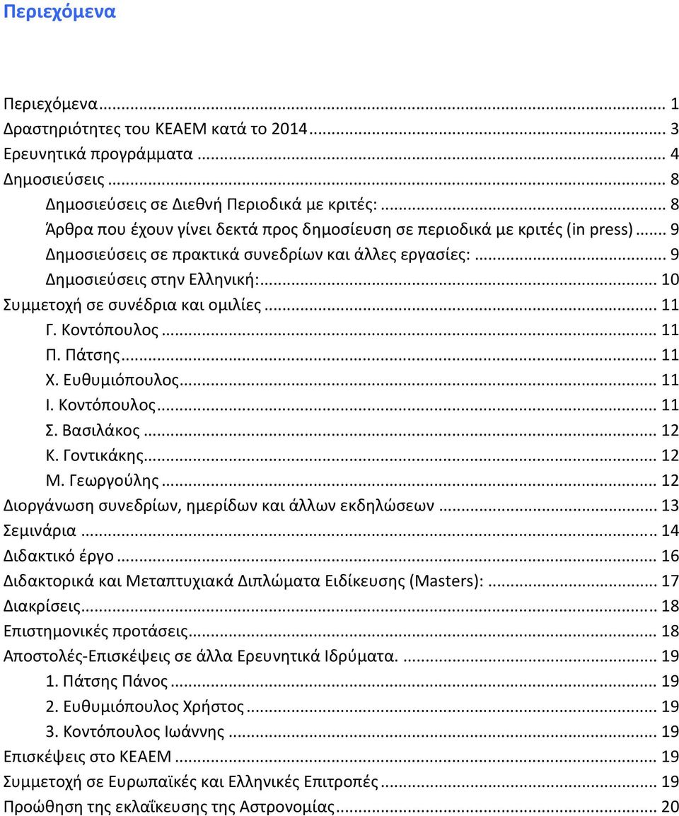 .. 10 Συμμετοχή σε συνέδρια και ομιλίες... 11 Γ. Κοντόπουλος... 11 Π. Πάτσης... 11 Χ. Ευθυμιόπουλος... 11 Ι. Κοντόπουλος... 11 Σ. Βασιλάκος... 12 Κ. Γοντικάκης... 12 Μ. Γεωργούλης.