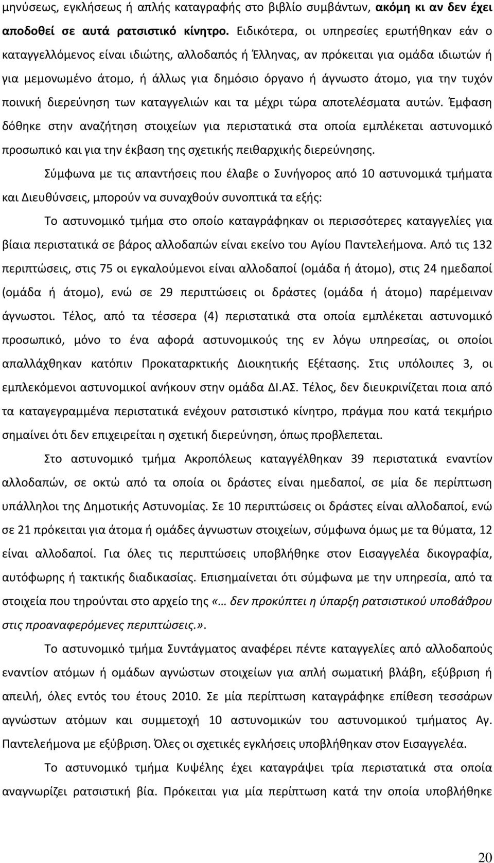 την τυχόν ποινική διερεύνηση των καταγγελιών και τα μέχρι τώρα αποτελέσματα αυτών.