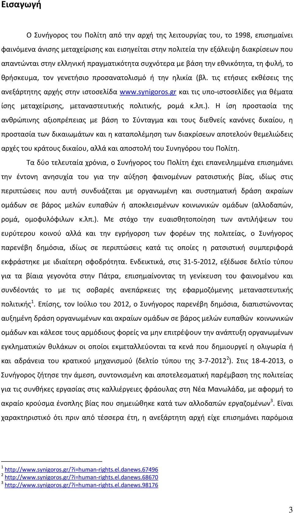 gr και τις υπο ιστοσελίδες για θέματα ίσης μεταχείρισης, μεταναστευτικής πολιτικής, ρομά κ.λπ.).