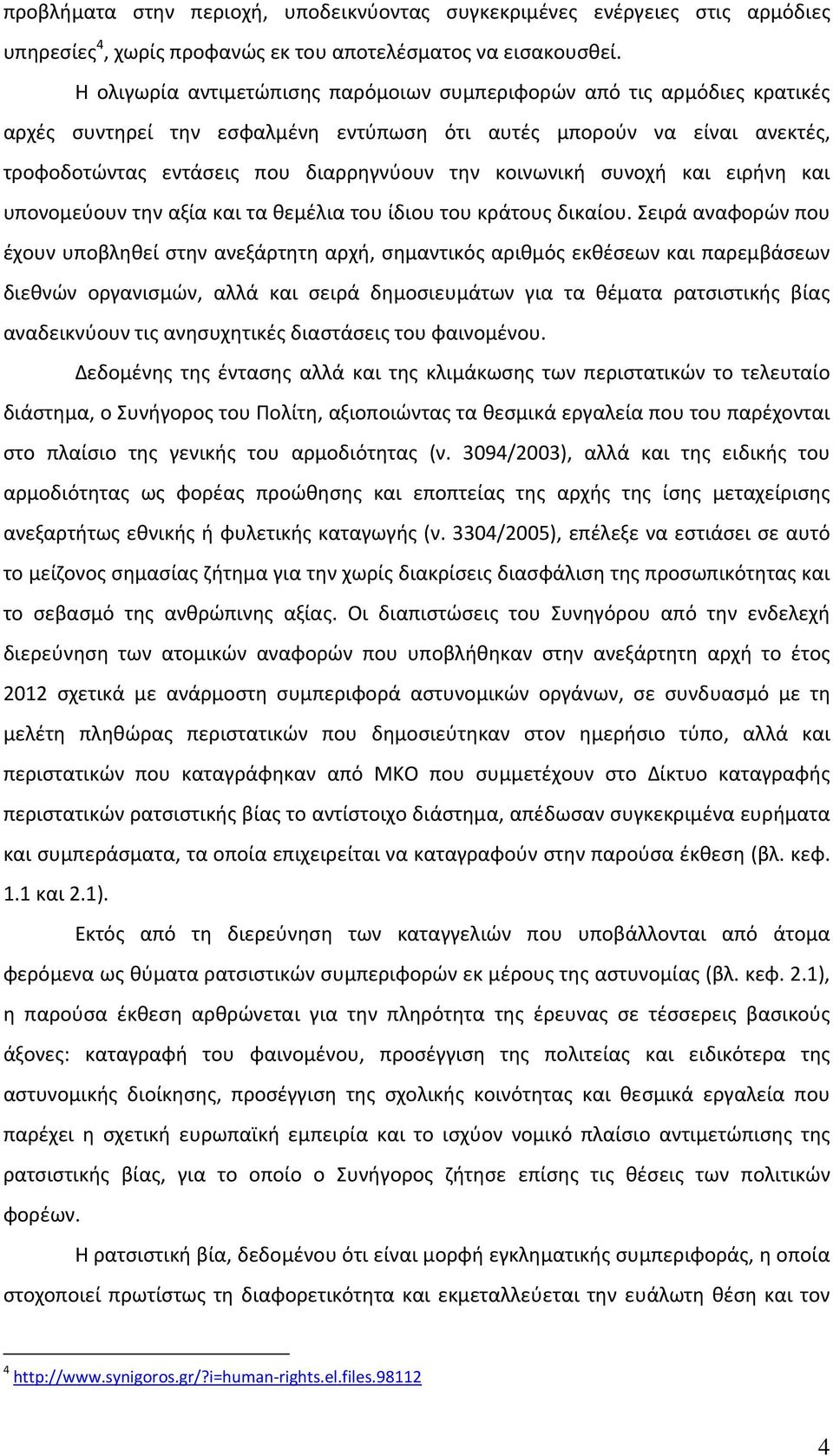 κοινωνική συνοχή και ειρήνη και υπονομεύουν την αξία και τα θεμέλια του ίδιου του κράτους δικαίου.