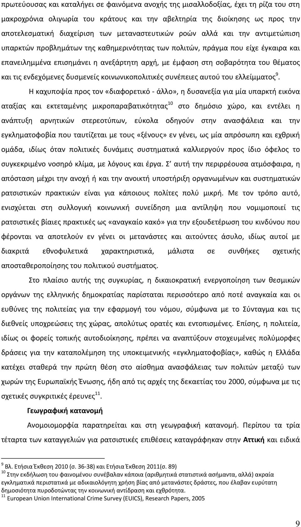 του θέματος και τις ενδεχόμενες δυσμενείς κοινωνικοπολιτικές συνέπειες αυτού του ελλείμματος 9.