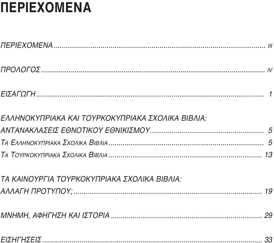 ΕΘΝΙΚΙΣΜΟΥ... 5 ΤΑ ΕΛΛΗΝΟΚΥΠΡΙΑΚΑ ΣΧΟΛΙΚΑ ΒΙΒΛΙΑ... 5 ΤΑ ΤΟΥΡΚΟΚΥΠΡΙΑΚΑ ΣΧΟΛΙΚΑ ΒΙΒΛΙΑ.