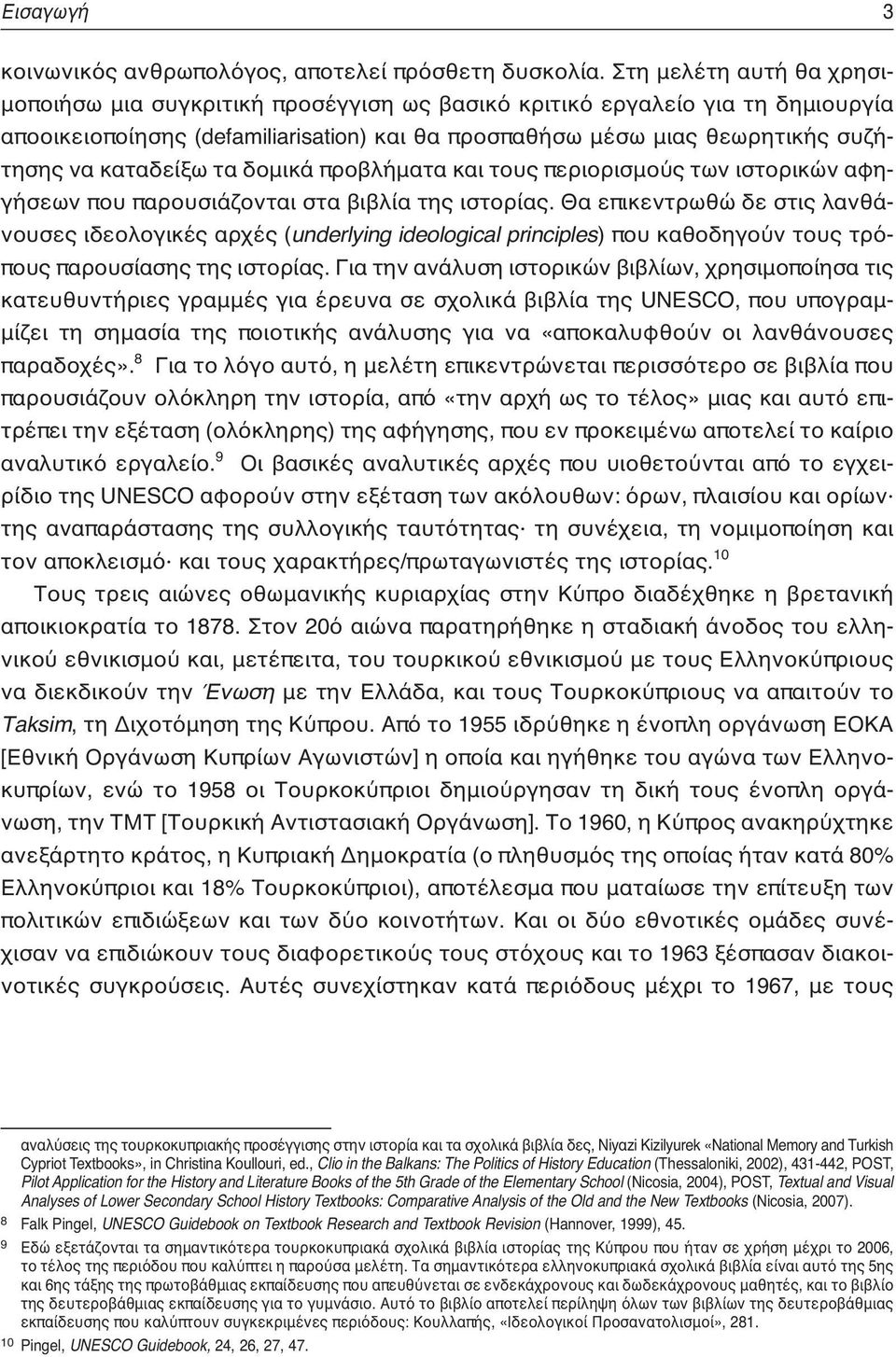 καταδείξω τα δομικά προβλήματα και τους περιορισμούς των ιστορικών αφηγήσεων που παρουσιάζονται στα βιβλία της ιστορίας.