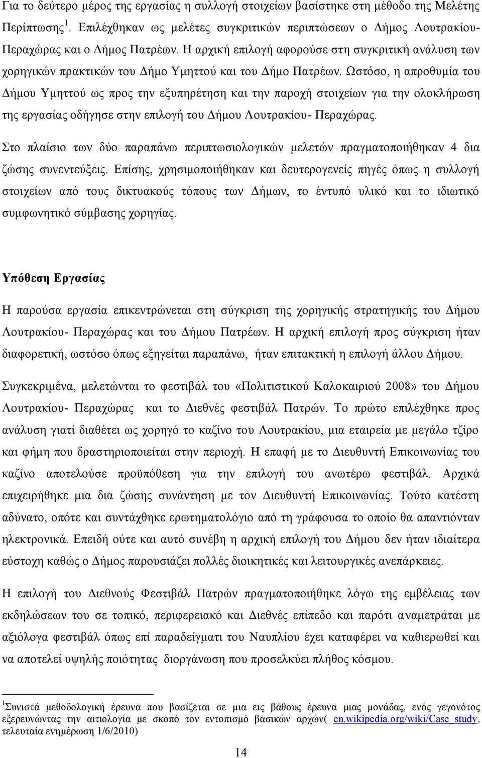 Ωστόσο, η απροθυμία του Δήμου Υμηττού ως προς την εξυπηρέτηση και την παροχή στοιχείων για την ολοκλήρωση της εργασίας οδήγησε στην επιλογή του Δήμου Λουτρακίου- Περαχώρας.