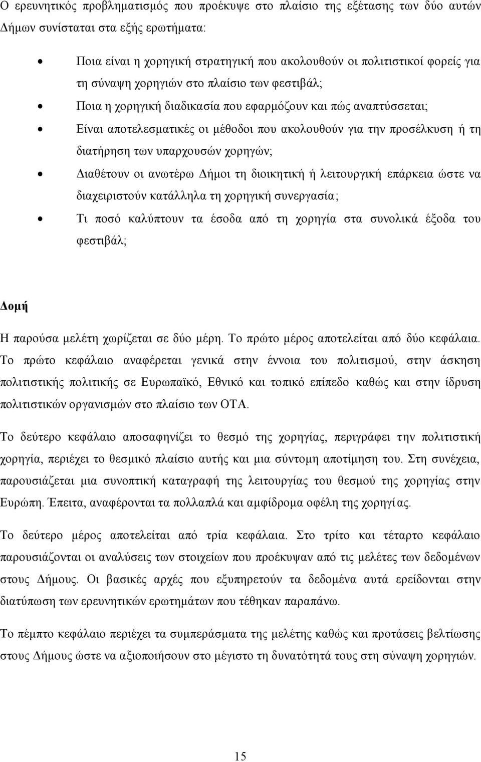 υπαρχουσών χορηγών; Διαθέτουν οι ανωτέρω Δήμοι τη διοικητική ή λειτουργική επάρκεια ώστε να διαχειριστούν κατάλληλα τη χορηγική συνεργασία; Τι ποσό καλύπτουν τα έσοδα από τη χορηγία στα συνολικά