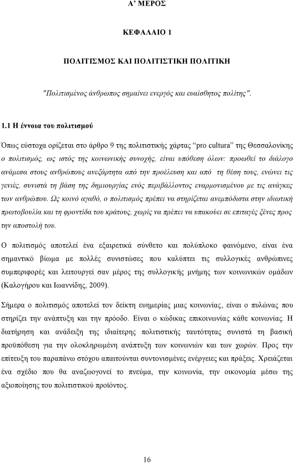 1 Η έννοια του πολιτισμού Όπως εύστοχα ορίζεται στο άρθρο 9 της πολιτιστικής χάρτας pro cultura της Θεσσαλονίκης ο πολιτισμός, ως ιστός της κοινωνικής συνοχής, είναι υπόθεση όλων: προωθεί το διάλογο