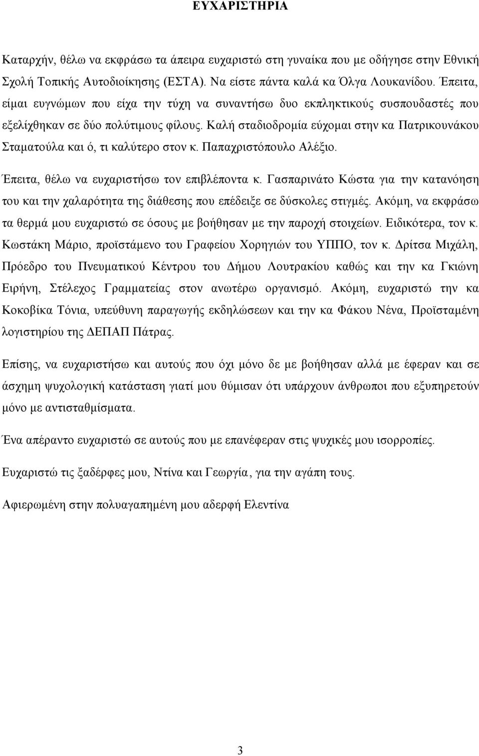 Καλή σταδιοδρομία εύχομαι στην κα Πατρικουνάκου Σταματούλα και ό, τι καλύτερο στον κ. Παπαχριστόπουλο Αλέξιο. Έπειτα, θέλω να ευχαριστήσω τον επιβλέποντα κ.