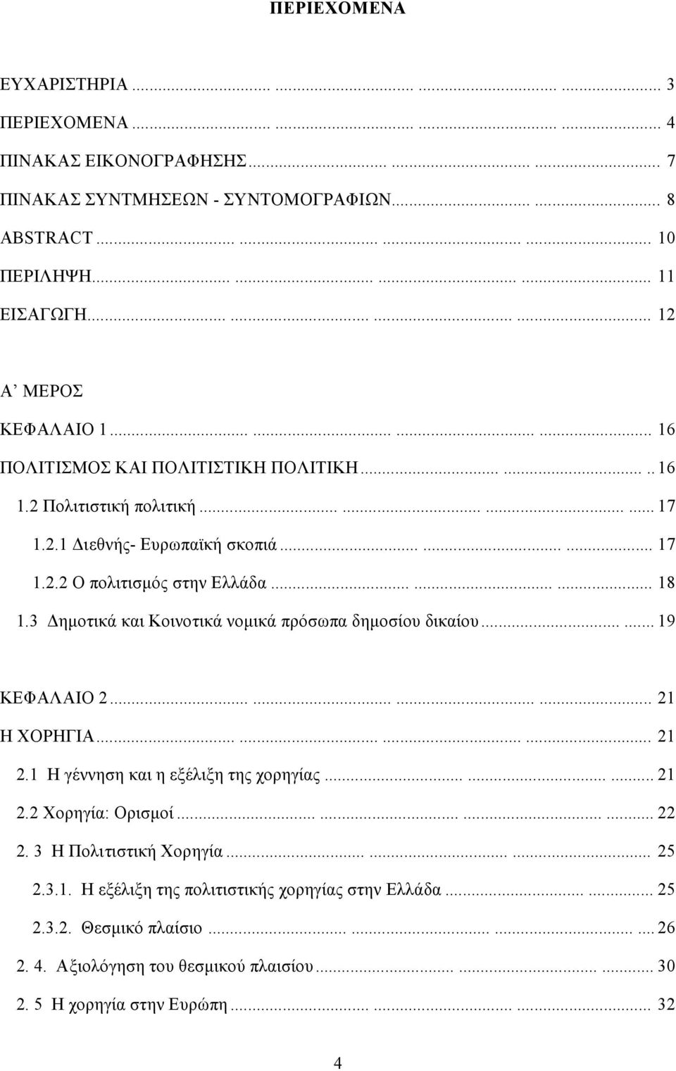 ........ 18 1.3 Δημοτικά και Κοινοτικά νομικά πρόσωπα δημοσίου δικαίου...... 19 ΚΕΦΑΛΑΙΟ 2............ 21 Η ΧΟΡΗΓΙΑ............ 21 2.1 Η γέννηση και η εξέλιξη της χορηγίας......... 21 2.2 Χορηγία: Ορισμοί.