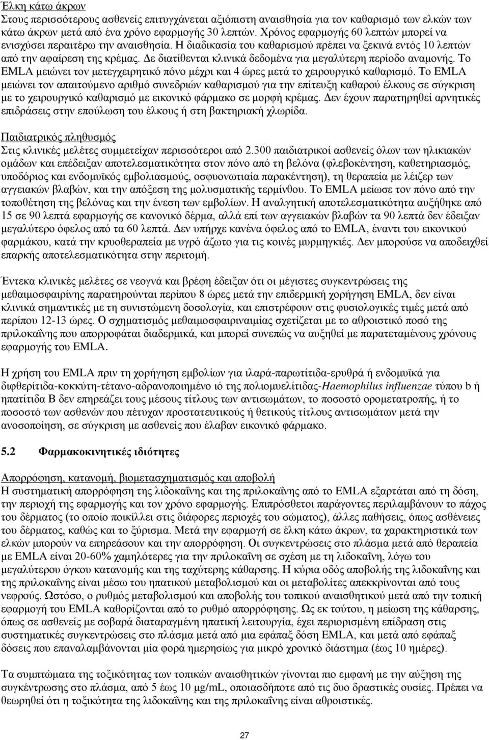 Δε διατίθενται κλινικά δεδομένα για μεγαλύτερη περίοδο αναμονής. Το EMLA μειώνει τον μετεγχειρητικό πόνο μέχρι και 4 ώρες μετά το χειρουργικό καθαρισμό.