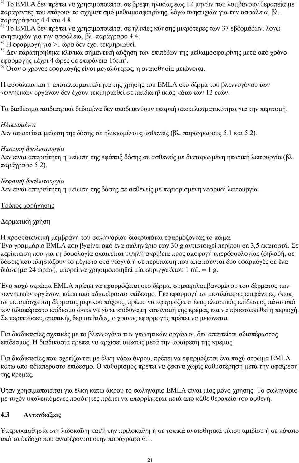 5) Δεν παρατηρήθηκε κλινικά σημαντική αύξηση των επιπέδων της μεθαιμοσφαιρίνης μετά από χρόνο εφαρμογής μέχρι 4 ώρες σε επιφάνεια 16cm 2.