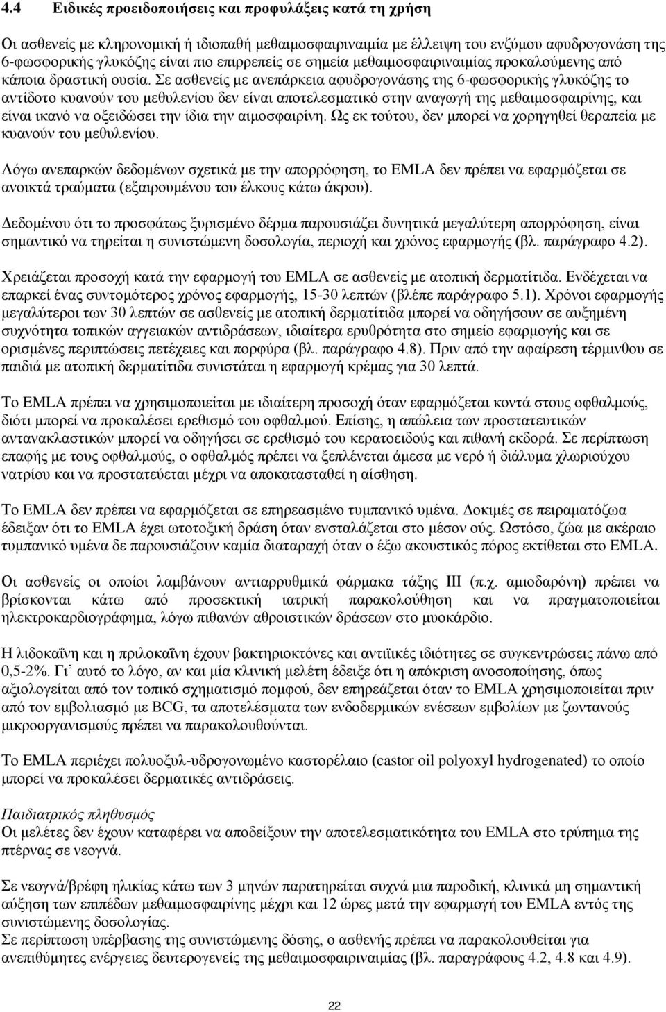 Σε ασθενείς με ανεπάρκεια αφυδρογονάσης της 6-φωσφορικής γλυκόζης το αντίδοτο κυανούν του μεθυλενίου δεν είναι αποτελεσματικό στην αναγωγή της μεθαιμοσφαιρίνης, και είναι ικανό να οξειδώσει την ίδια