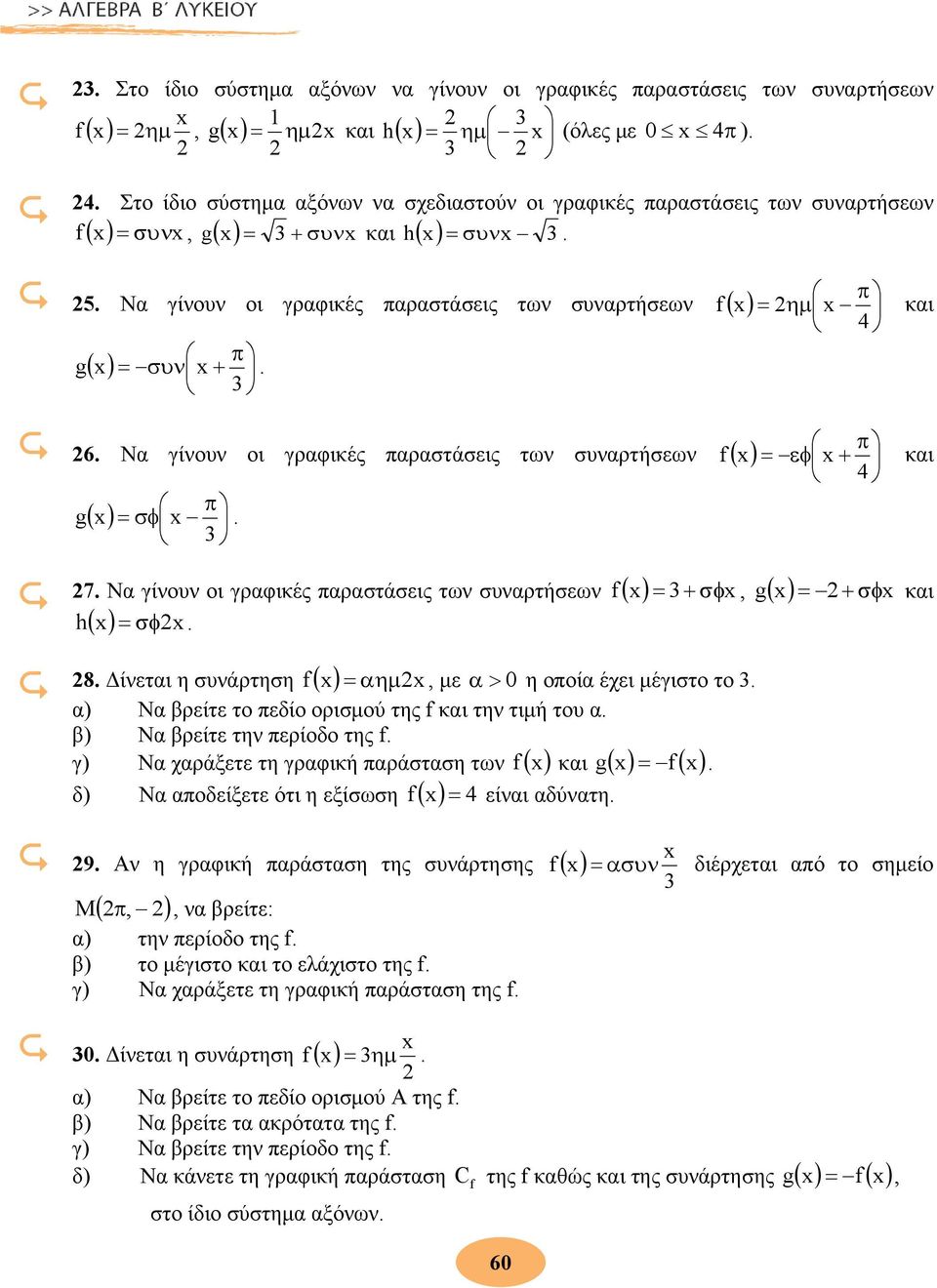 g ( ) = σφ f και 4 7 Να γίνουν οι γραφικές παραστάσεις των συναρτήσεων f ( ) h( ) = σφ ( ) 8 Δίνεται η συνάρτηση f = αημ, με α > 0 η οποία έχει μέγιστο το α) Να βρείτε το πεδίο ορισμού της f και την