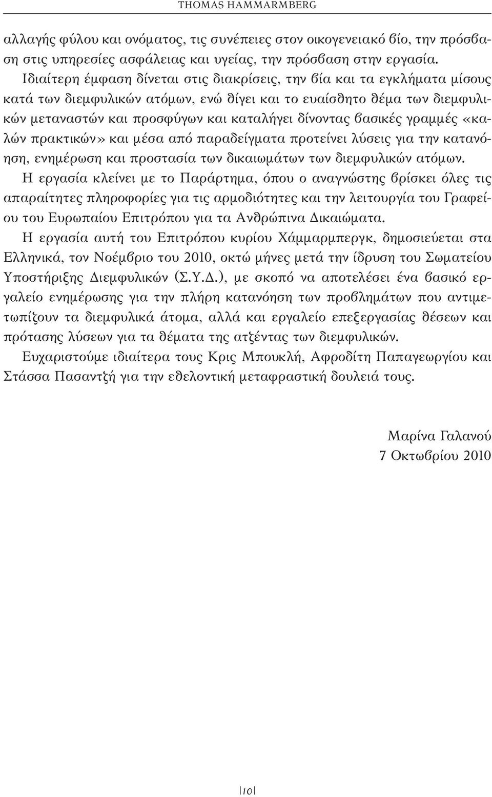 βασικές γραμμές «καλών πρακτικών» και μέσα από παραδείγματα προτείνει λύσεις για την κατανόηση, ενημέρωση και προστασία των δικαιωμάτων των διεμφυλικών ατόμων.