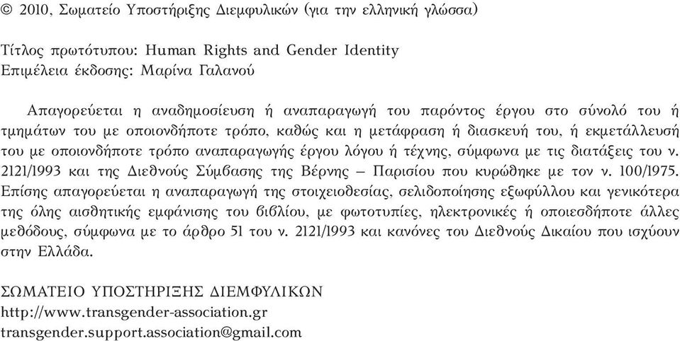 διατάξεις του ν. 2121/1993 και της ιεθνούς Σύµβασης της Βέρνης Παρισίου που κυρώθηκε µε τον ν. 100/1975.