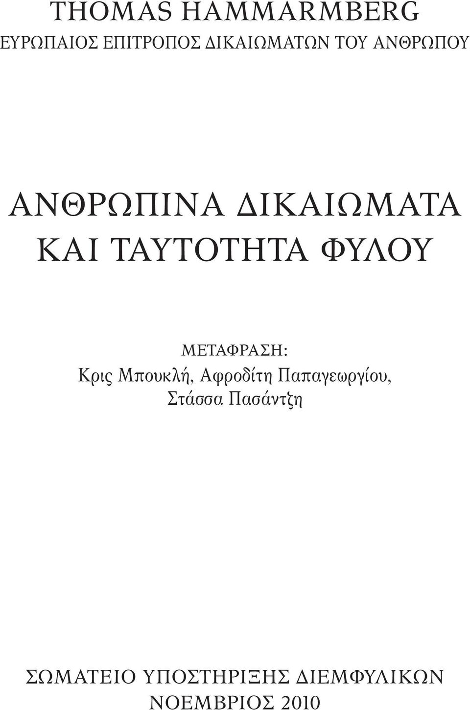 Μετάφραση: Κρις Μπουκλή, Αφροδίτη Παπαγεωργίου,