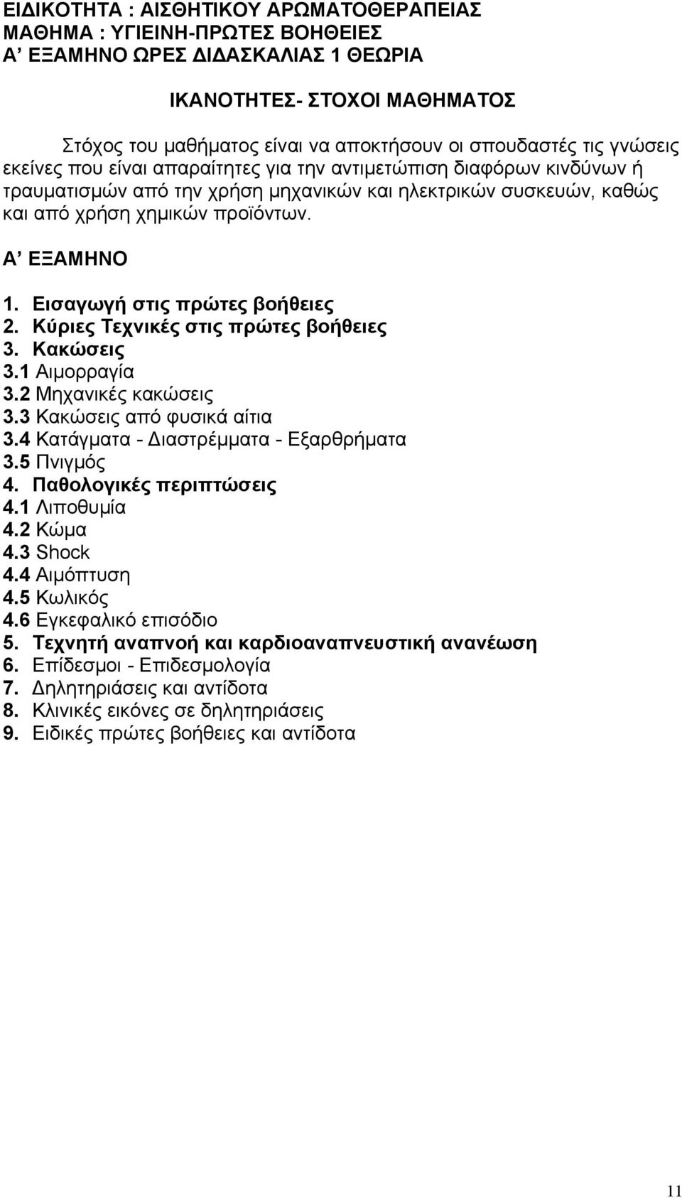 Εισαγωγή στις πρώτες βοήθειες 2. Κύριες Τεχνικές στις πρώτες βοήθειες 3. Κακώσεις 3.1 Αιμορραγία 3.2 Μηχανικές κακώσεις 3.3 Κακώσεις από φυσικά αίτια 3.4 Κατάγματα - Διαστρέμματα - Εξαρθρήματα 3.