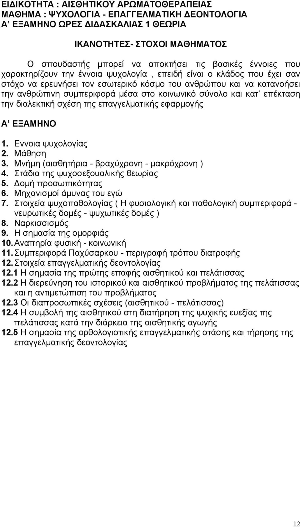 σύνολο και κατ επέκταση την διαλεκτική σχέση της επαγγελματικής εφαρμογής Α ΕΞΑΜΗΝΟ 1. Εννοια ψυχολογίας 2. Μάθηση 3. Μνήμη (αισθητήρια - βραχύχρονη - μακρόχρονη ) 4.