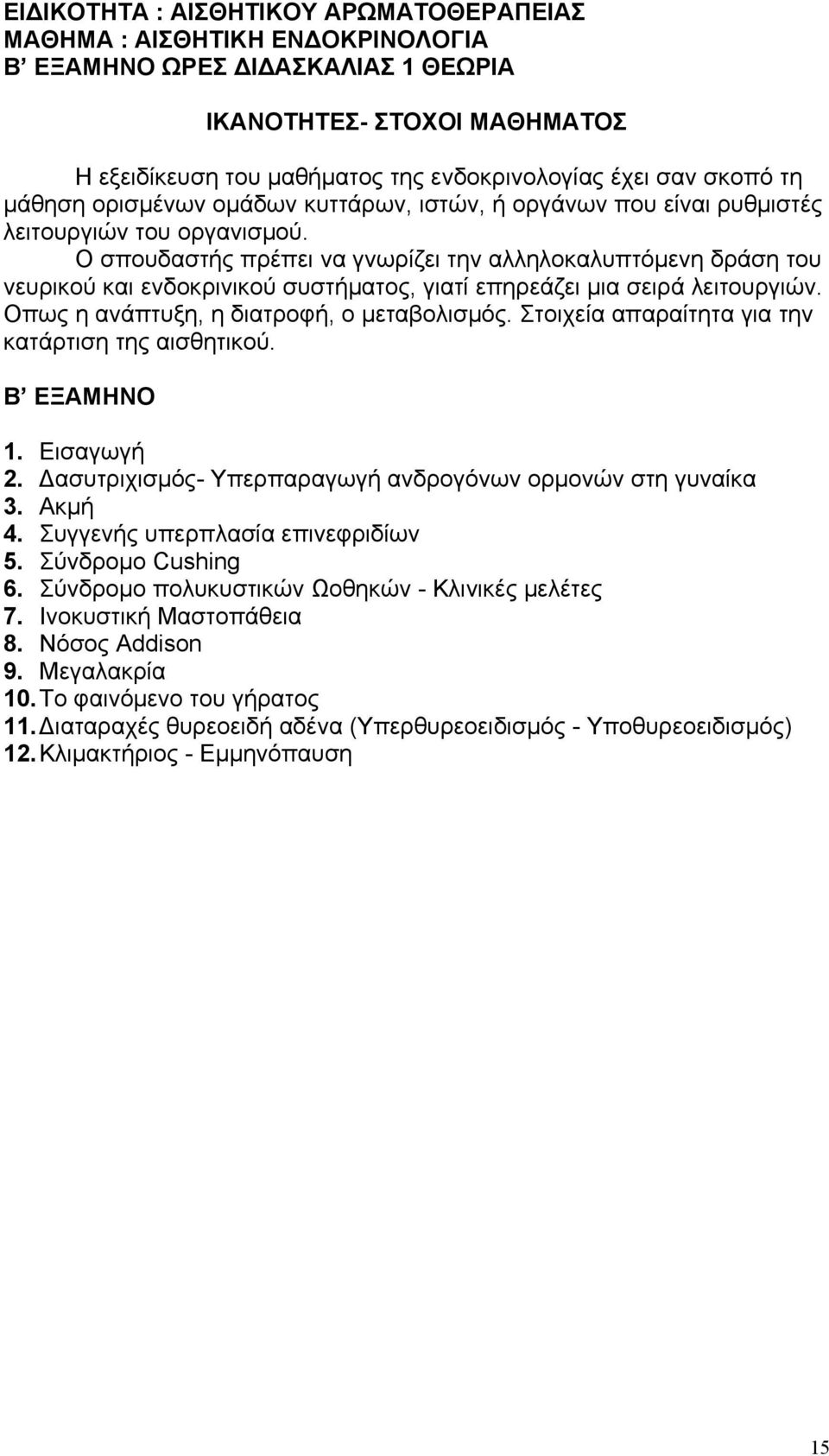 Ο σπουδαστής πρέπει να γνωρίζει την αλληλοκαλυπτόμενη δράση του νευρικού και ενδοκρινικού συστήματος, γιατί επηρεάζει μια σειρά λειτουργιών. Οπως η ανάπτυξη, η διατροφή, ο μεταβολισμός.