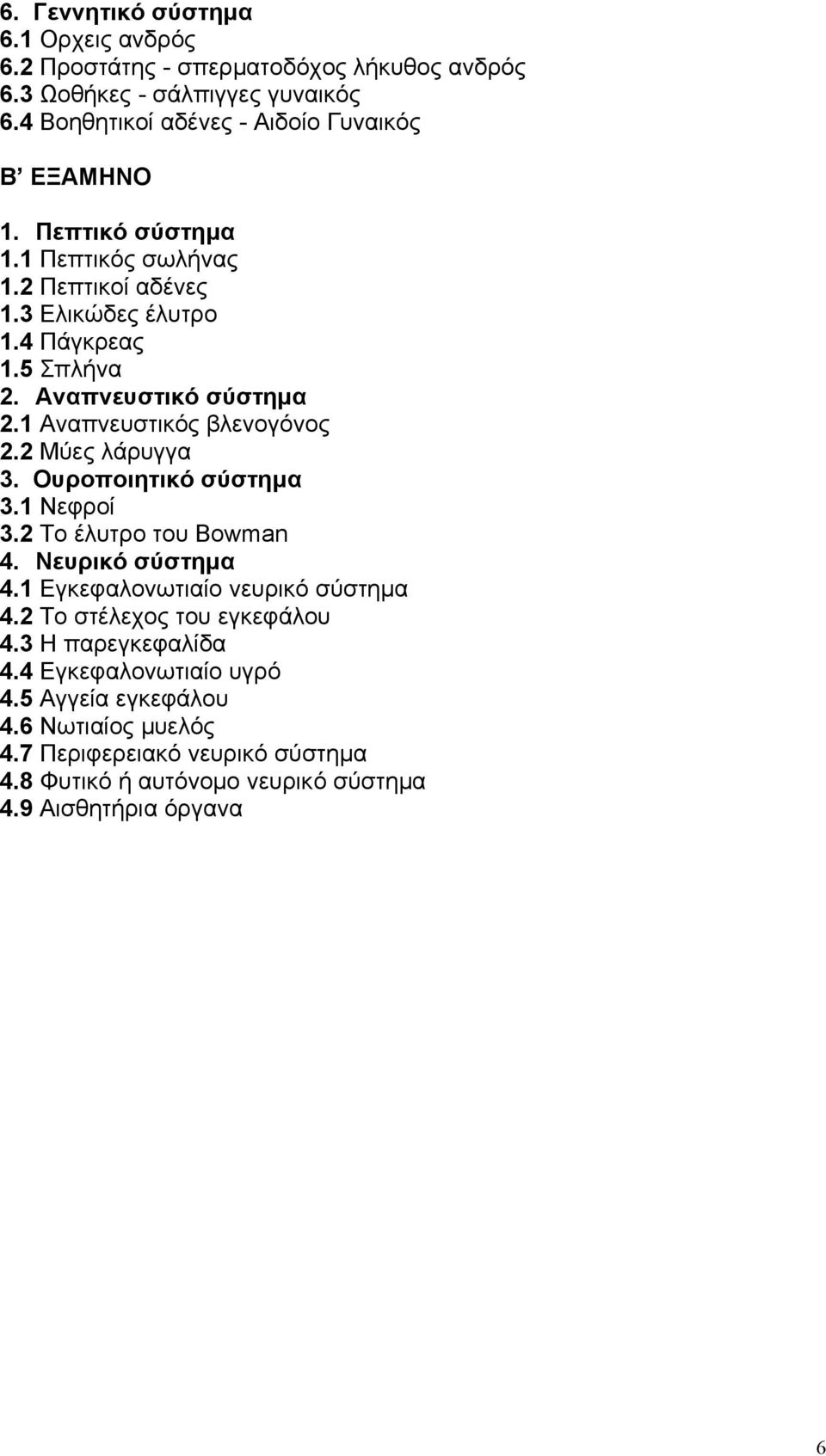 Αναπνευστικό σύστημα 2.1 Αναπνευστικός βλενογόνος 2.2 Μύες λάρυγγα 3. Ουροποιητικό σύστημα 3.1 Νεφροί 3.2 Το έλυτρο του Bowman 4. Νευρικό σύστημα 4.