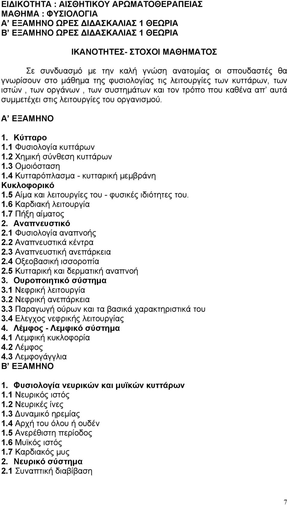 οργανισμού. Α ΕΞΑΜΗΝΟ 1. Κύτταρο 1.1 Φυσιολογία κυττάρων 1.2 Χημική σύνθεση κυττάρων 1.3 Ομοιόσταση 1.4 Κυτταρόπλασμα - κυτταρική μεμβράνη Κυκλοφορικό 1.