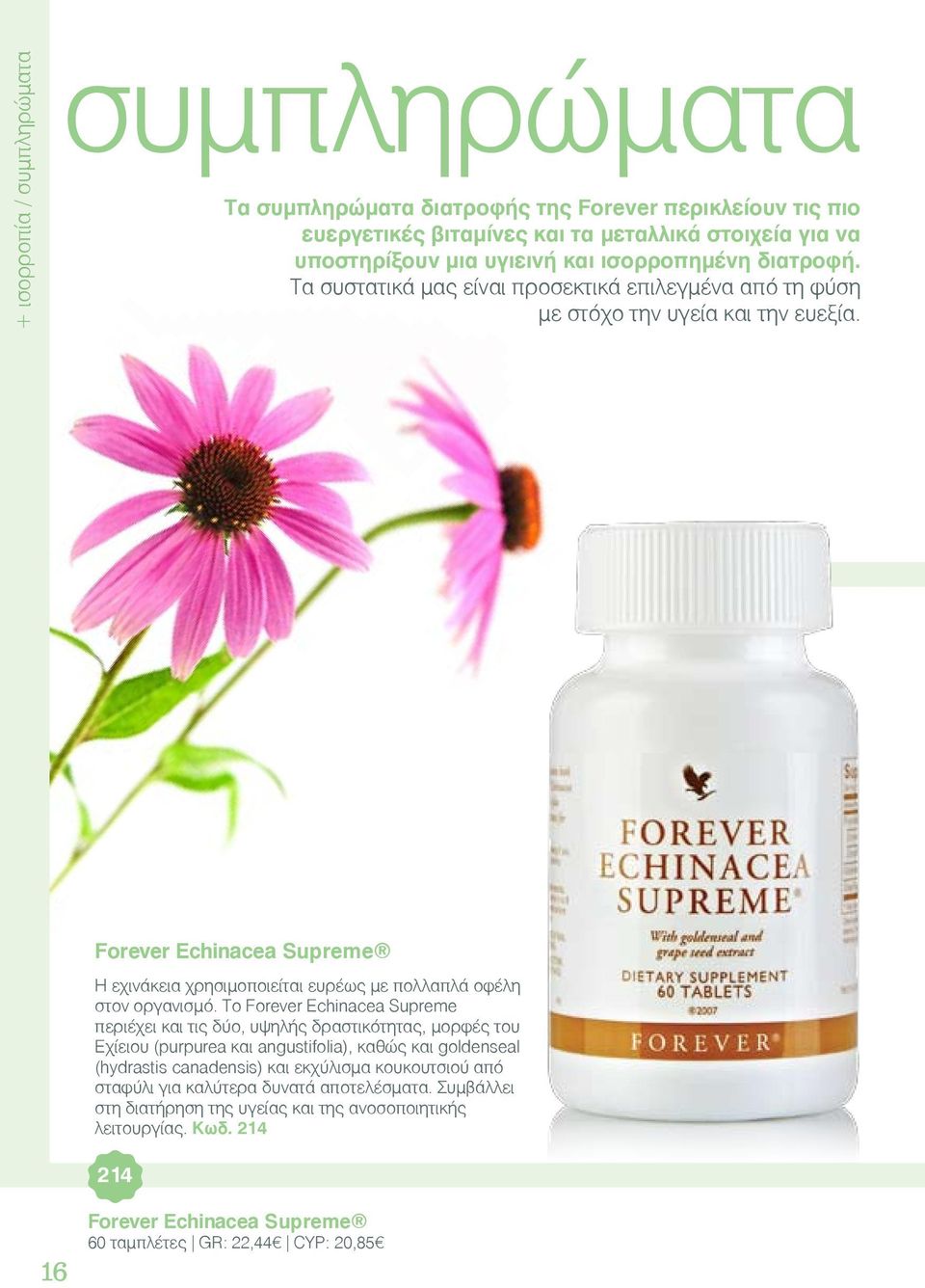 Forever Echinacea Supreme Η εχινάκεια χρησιμοποιείται ευρέως με πολλαπλά οφέλη στον οργανισμό.