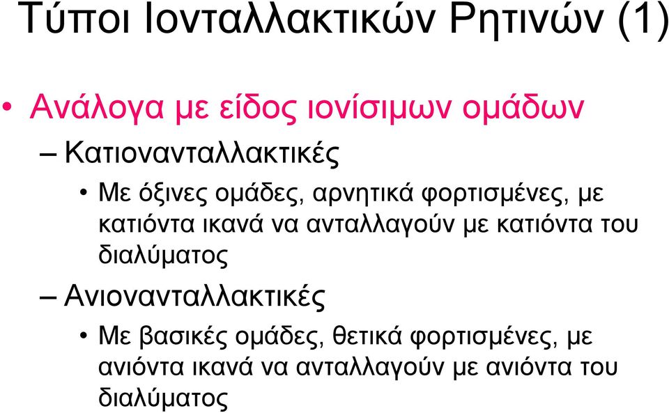 ικανά να ανταλλαγούν με κατιόντα του διαλύματος Ανιονανταλλακτικές Με