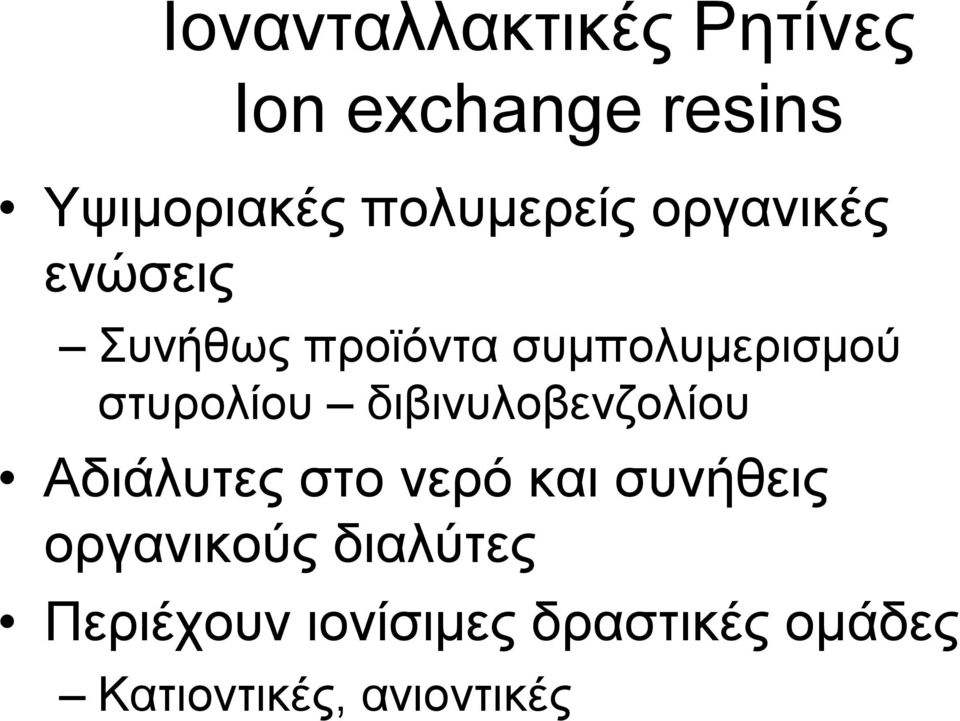 στυρολίου διβινυλοβενζολίου Αδιάλυτες στο νερό και συνήθεις