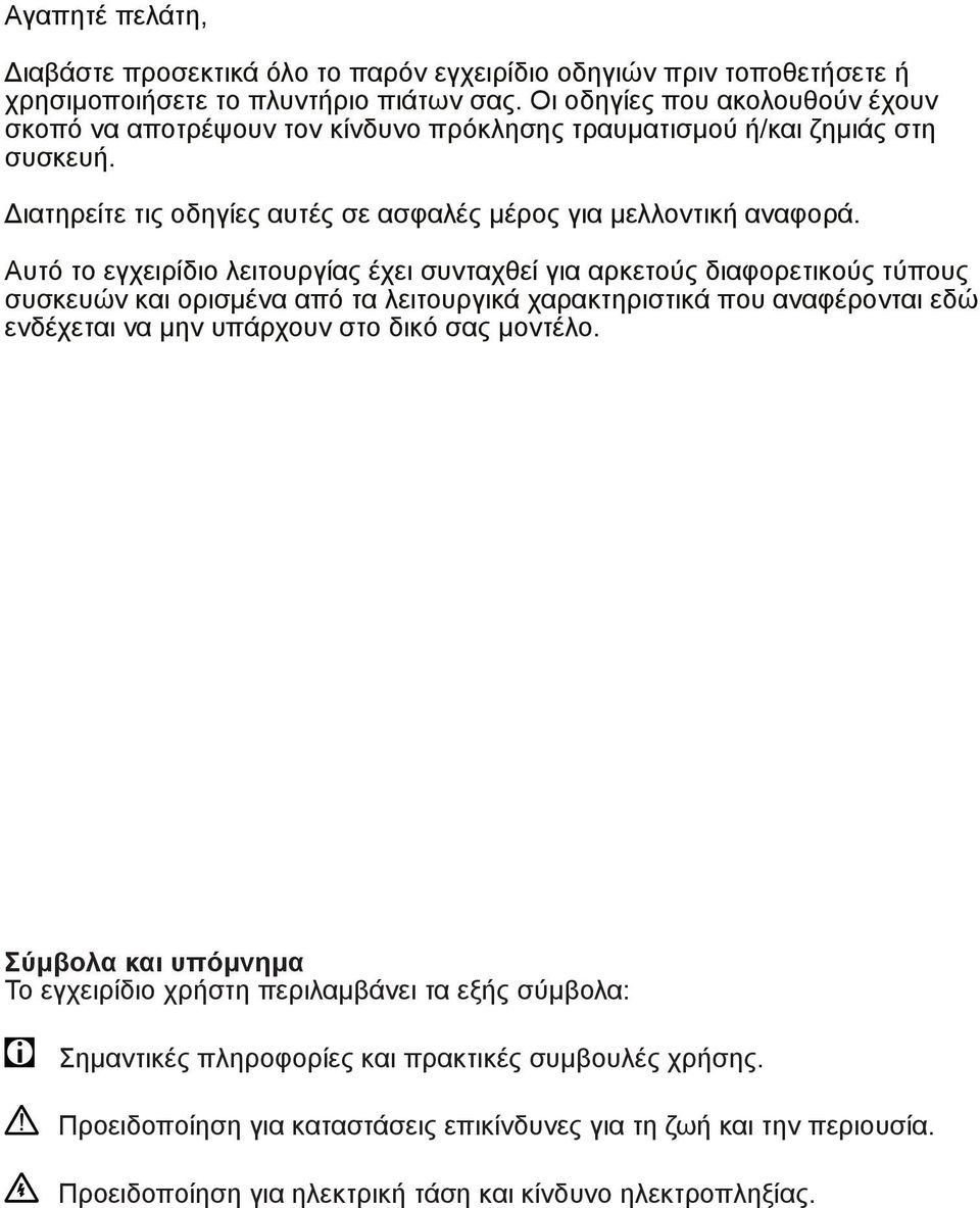 Αυτό το εγχειρίδιο λειτουργίας έχει συνταχθεί για αρκετούς διαφορετικούς τύπους συσκευών και ορισμένα από τα λειτουργικά χαρακτηριστικά που αναφέρονται εδώ ενδέχεται να μην υπάρχουν στο δικό