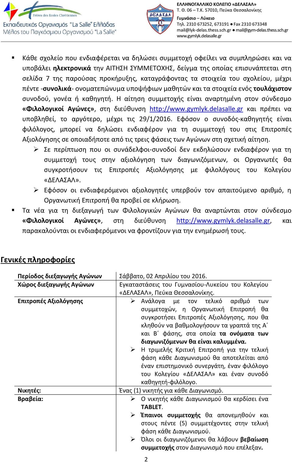 Η αίτηση συμμετοχής είναι αναρτημένη στον σύνδεσμο «Φιλολογικοί Αγώνες», στη διεύθυνση http:// και πρέπει να υποβληθεί, το αργότερο, μέχρι τις 29/1/2016.